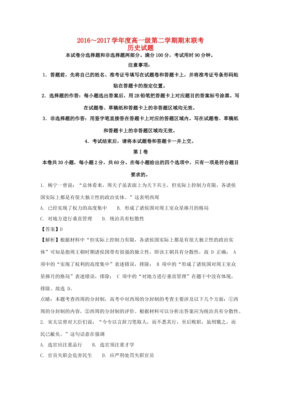 广东省揭阳市两校高一历史下学期期末联考试题（含解析）-人教版高一全册历史试题_第1页
