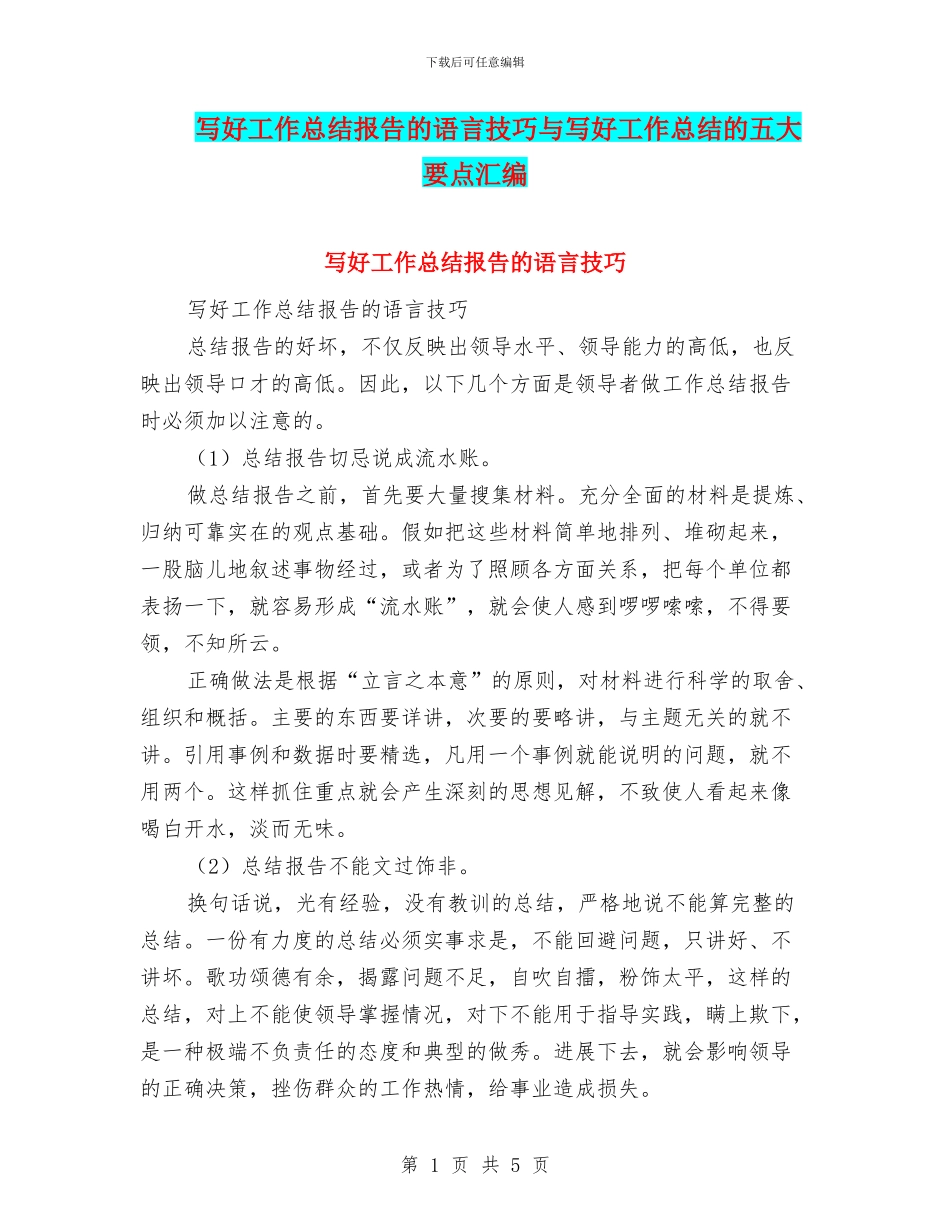 写好工作总结报告的语言技巧与写好工作总结的五大要点汇编_第1页
