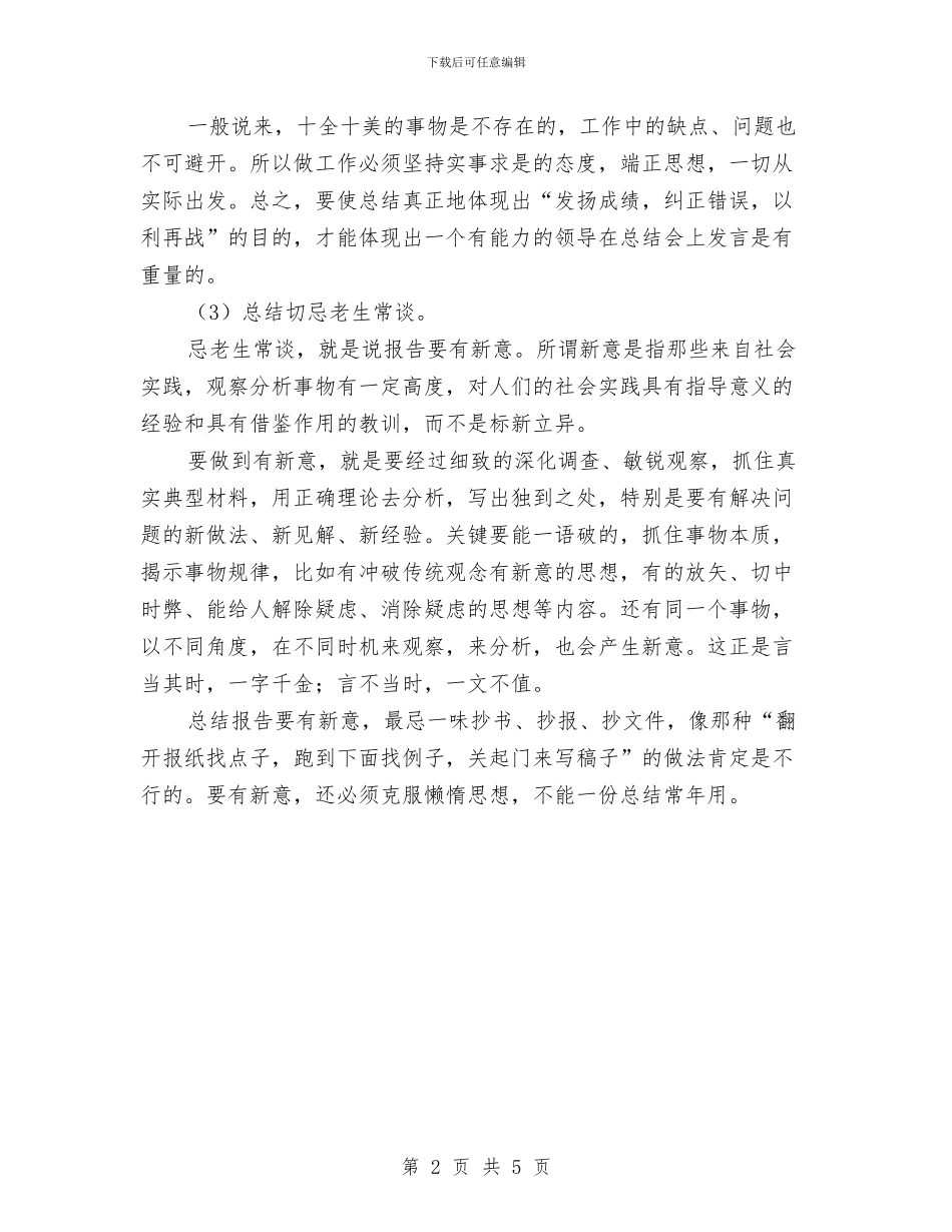 写好工作总结报告的语言技巧与写好工作总结的五大要点汇编_第2页