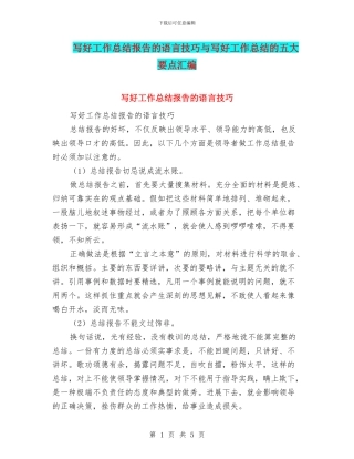 写好工作总结报告的语言技巧与写好工作总结的五大要点汇编