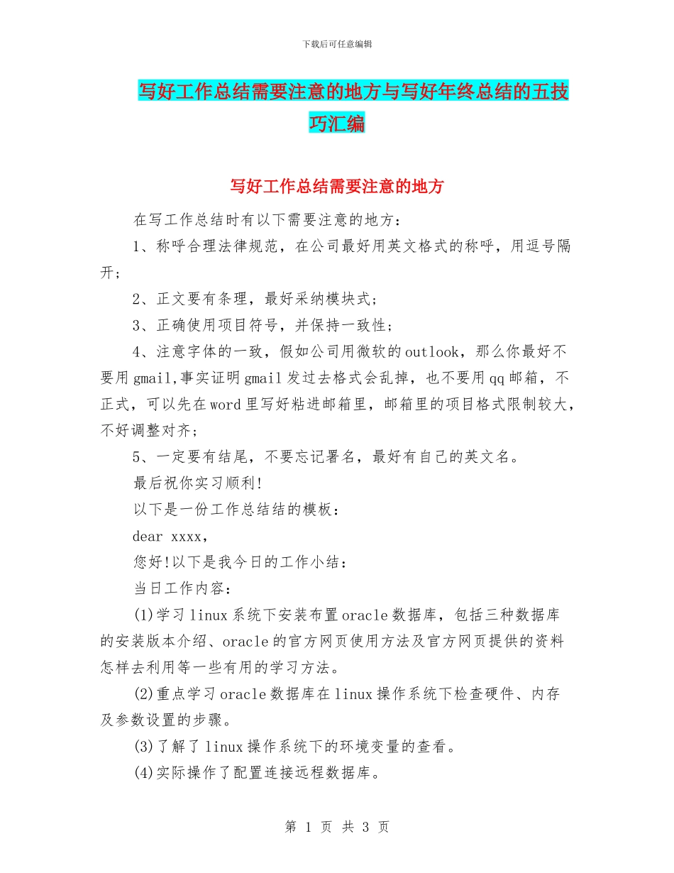写好工作总结需要注意的地方与写好年终总结的五技巧汇编_第1页