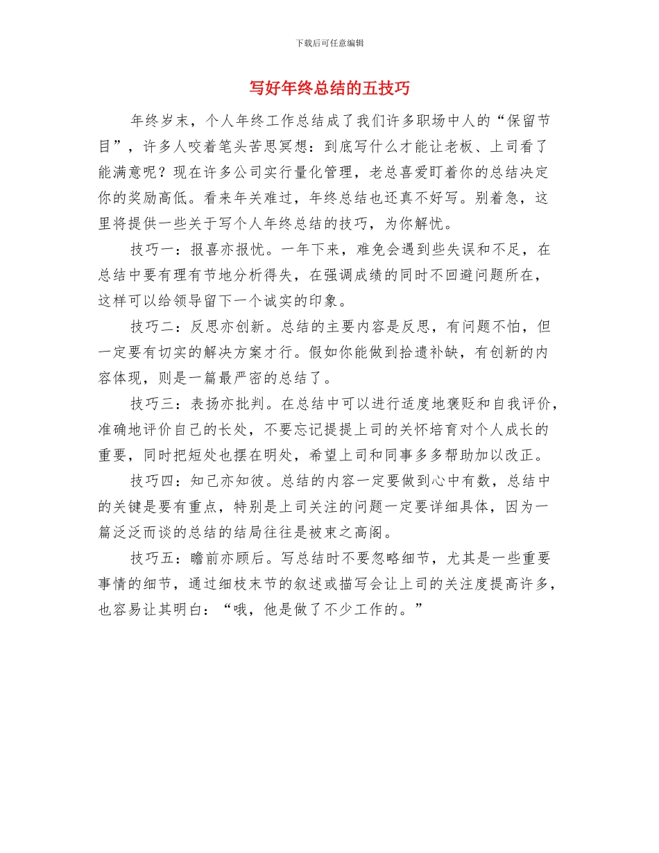 写好工作总结需要注意的地方与写好年终总结的五技巧汇编_第3页