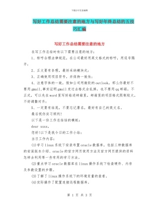 写好工作总结需要注意的地方与写好年终总结的五技巧汇编