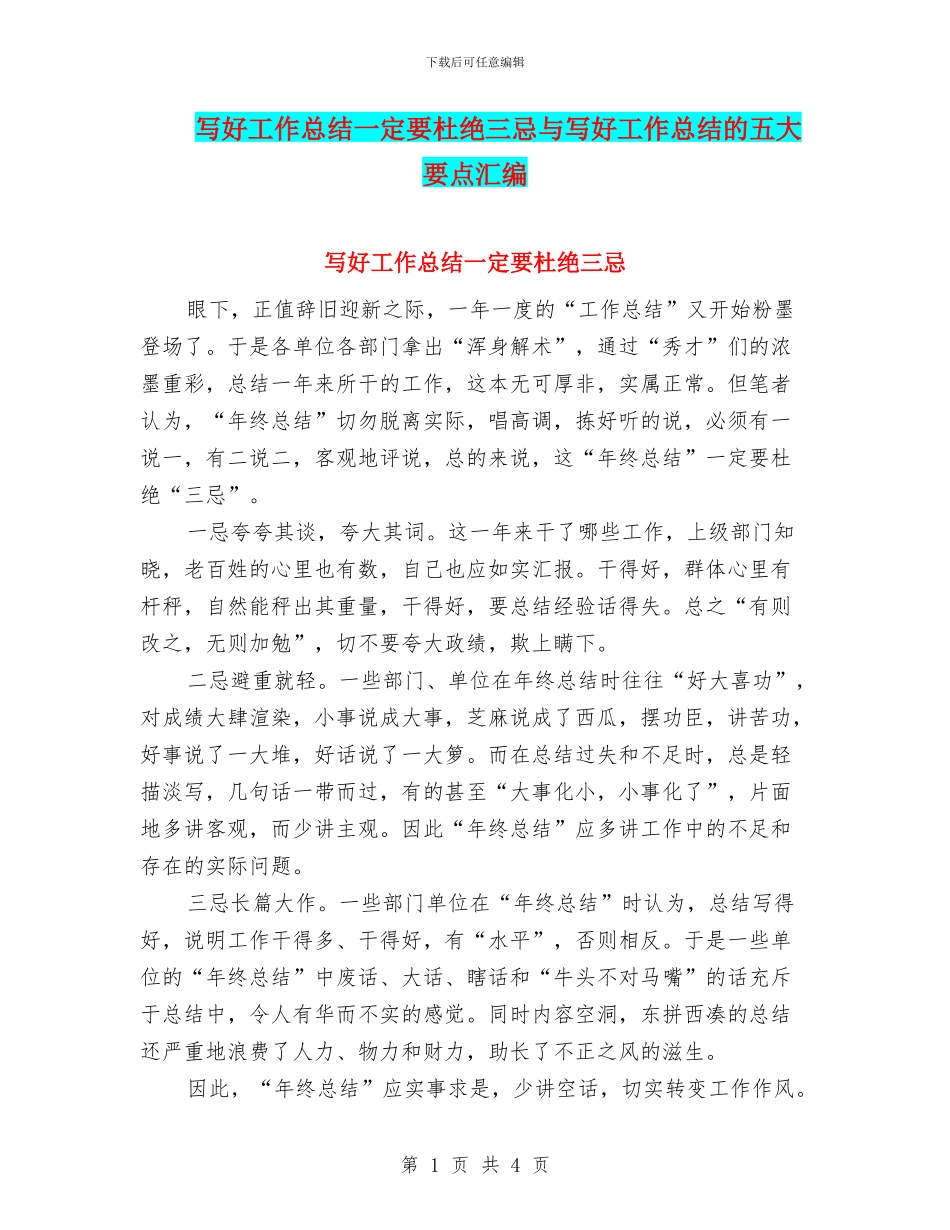 写好工作总结一定要杜绝三忌与写好工作总结的五大要点汇编_第1页
