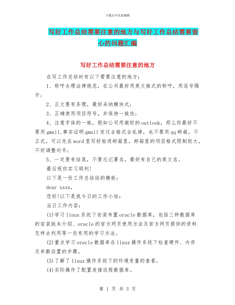写好工作总结需要注意的地方与写好工作总结需要留心的问题汇编_第1页