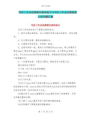 写好工作总结需要注意的地方与写好工作总结需要留心的问题汇编