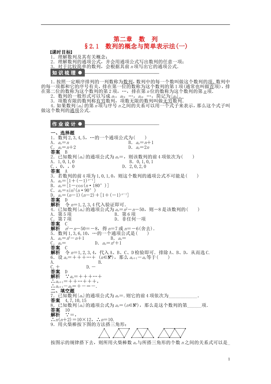 高中数学 第二章 2.1数列的概念与简单表示法（一）课时作业 新人教A版必修5-新人教A版高二必修5数学试题_第1页