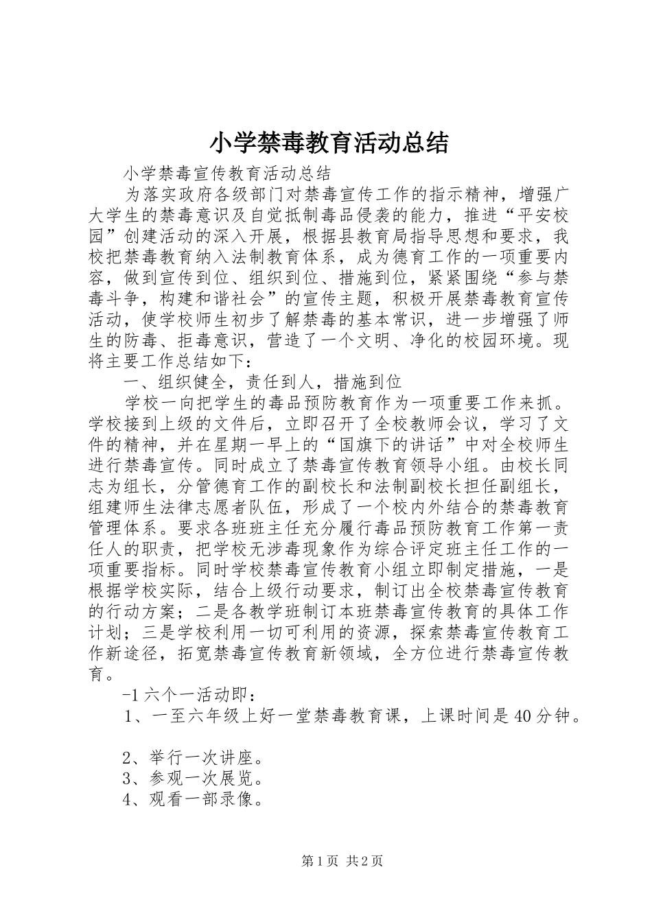 小学禁毒教育活动总结 _第1页