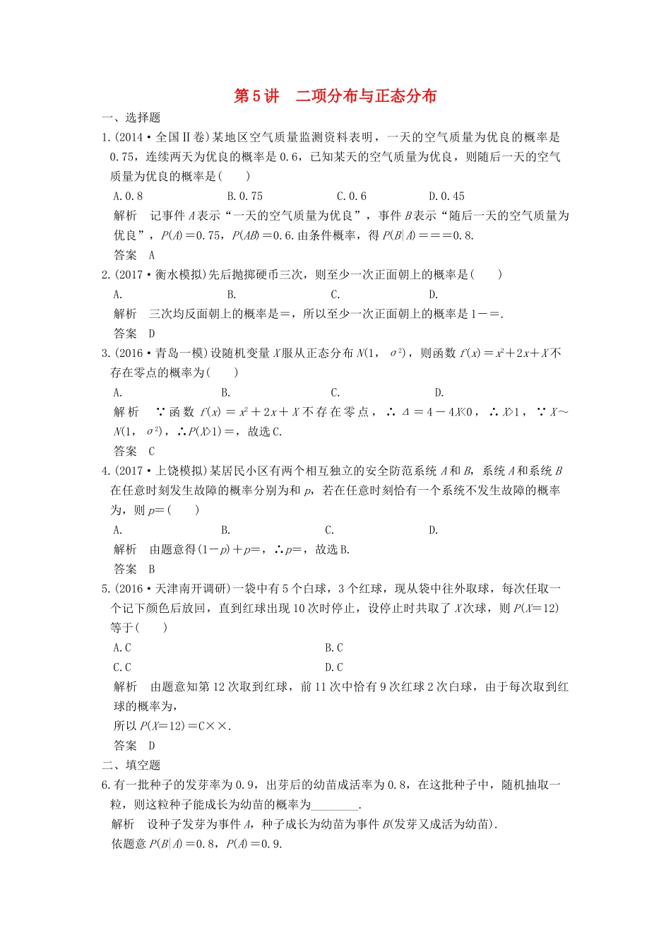 高考数学大一轮复习 第十二章 概率、随机变量及其分布 第5讲 二项分布与正态分布练习 理 北师大版-北师大版高三全册数学试题_第1页