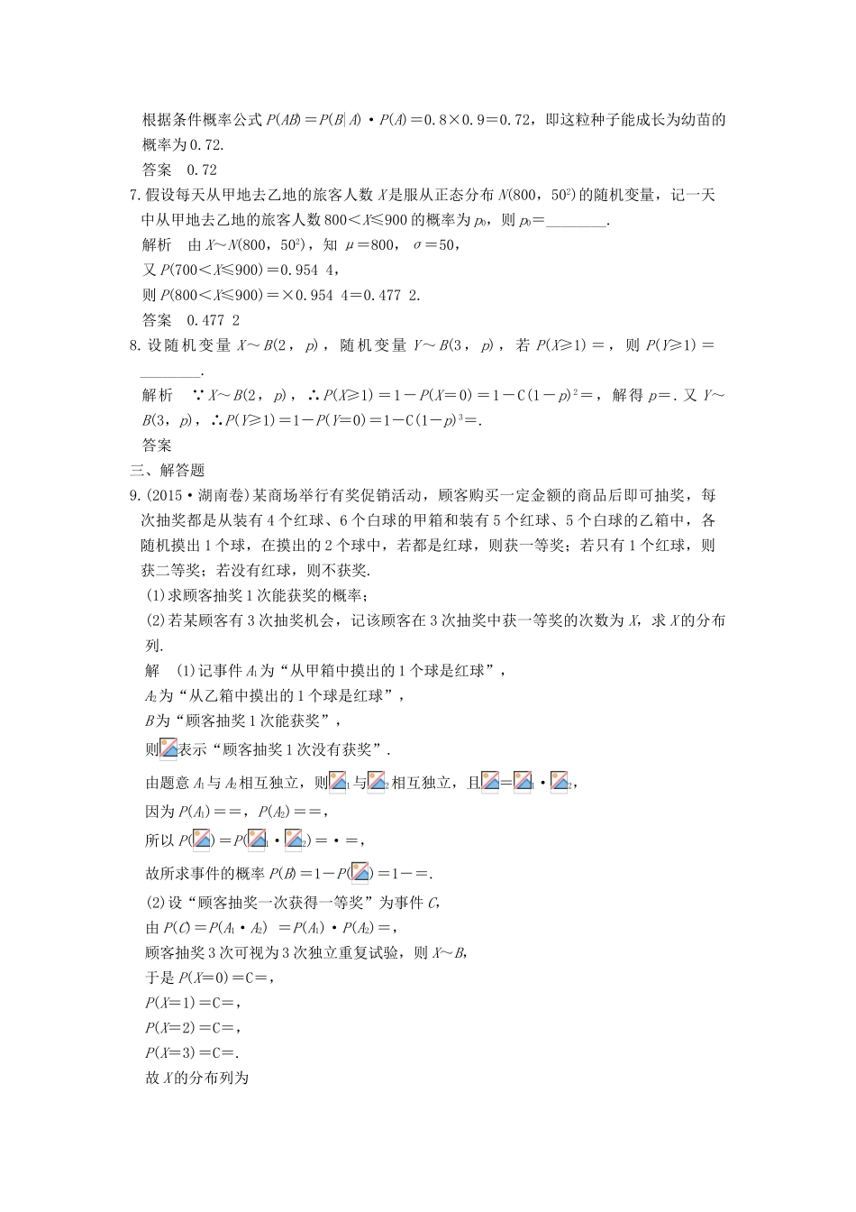 高考数学大一轮复习 第十二章 概率、随机变量及其分布 第5讲 二项分布与正态分布练习 理 北师大版-北师大版高三全册数学试题_第2页