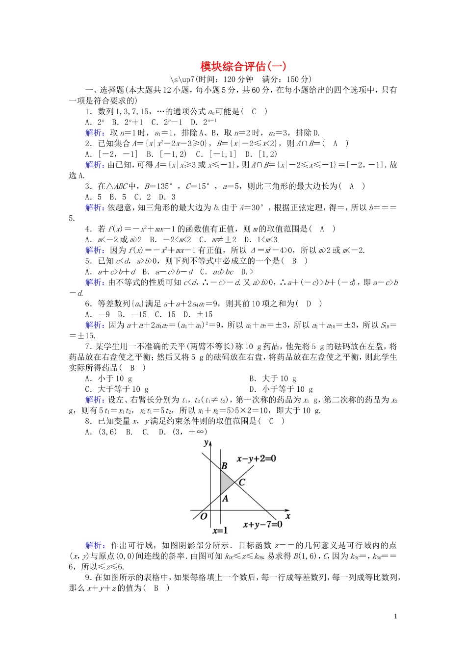 高中数学 模块综合评估1（含解析）北师大版必修5-北师大版高二必修5数学试题_第1页
