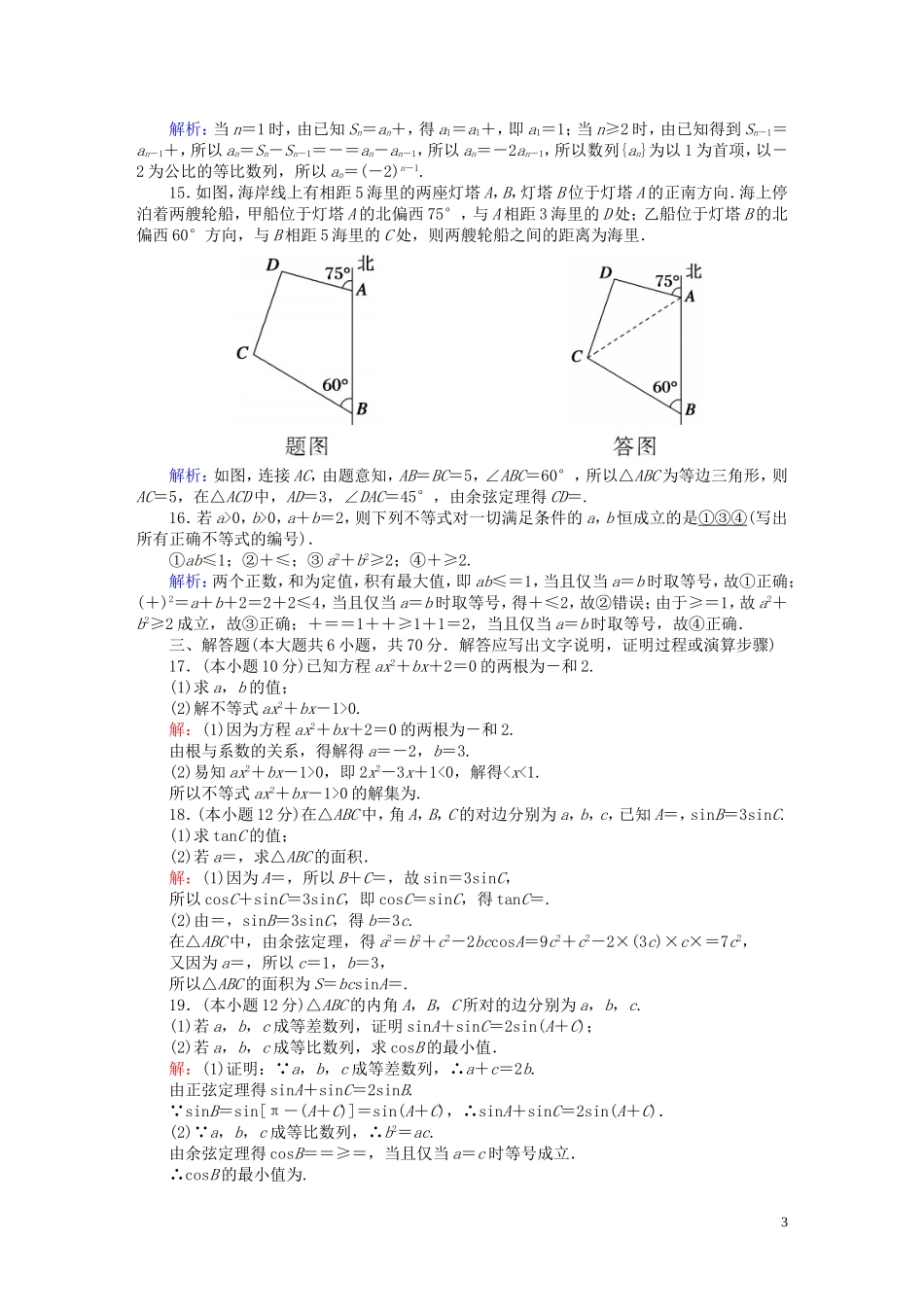 高中数学 模块综合评估1（含解析）北师大版必修5-北师大版高二必修5数学试题_第3页