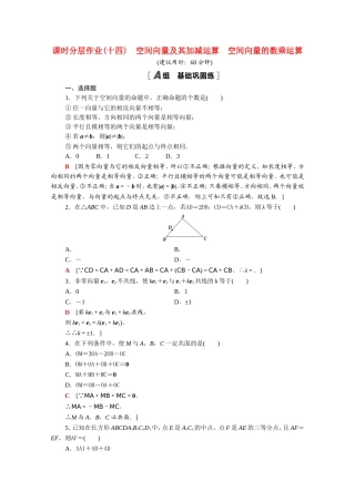 高中数学 第三章 空间向量与立体几何 3.1 空间向量及其运算 3.1.1 空间向量及其加减运算 3.1.2 课时分层作业（含解析）新人教A版选修2-1-新人教A版高二选修2-1数学试题