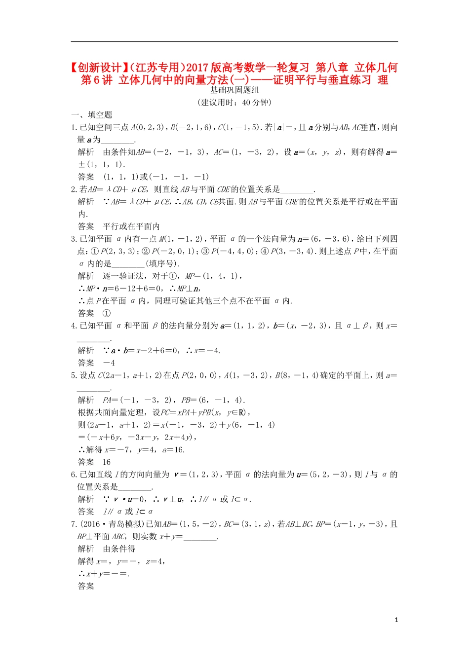 （江苏专用）高考数学一轮复习 第八章 立体几何 第6讲 立体几何中的向量方法(一)——证明平行与垂直练习 理-人教版高三全册数学试题_第1页