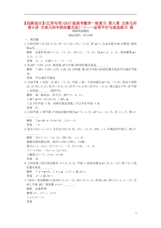 （江苏专用）高考数学一轮复习 第八章 立体几何 第6讲 立体几何中的向量方法(一)——证明平行与垂直练习 理-人教版高三全册数学试题