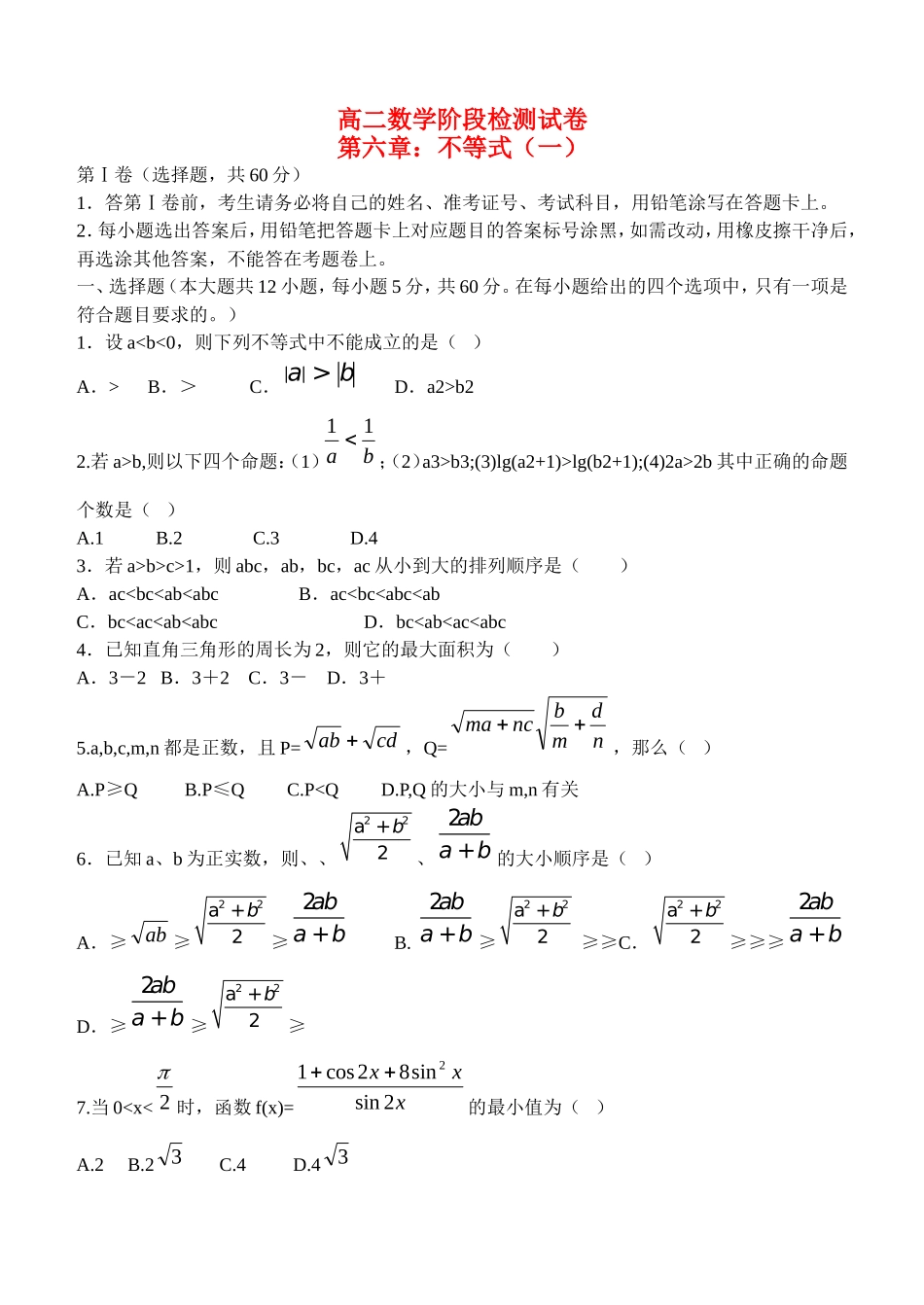 高二数学阶段检测试卷第六章：不等式_第1页