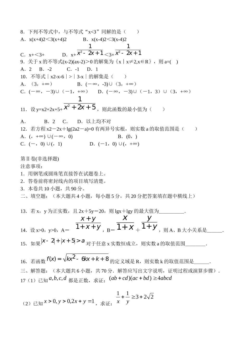 高二数学阶段检测试卷第六章：不等式_第2页