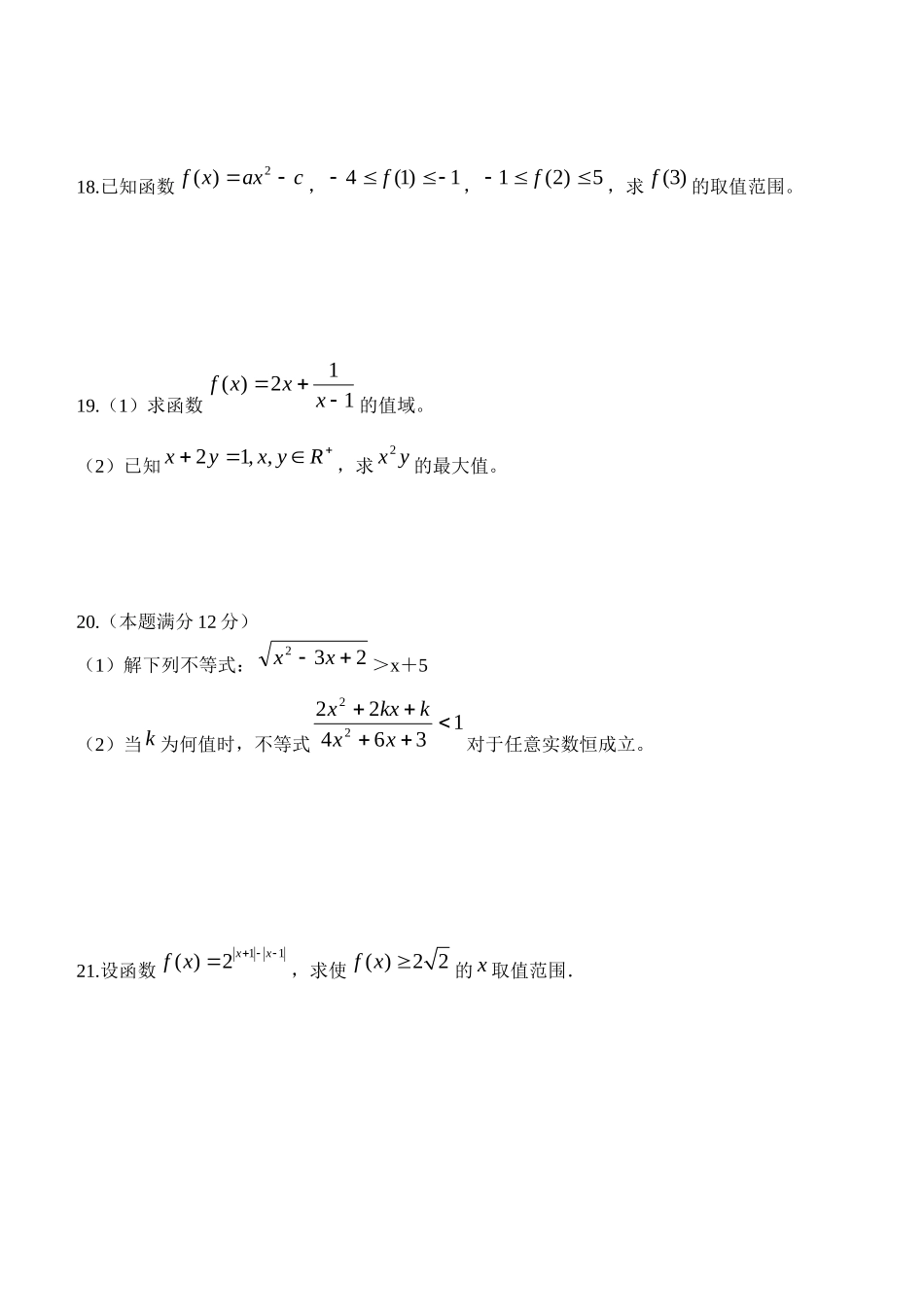 高二数学阶段检测试卷第六章：不等式_第3页