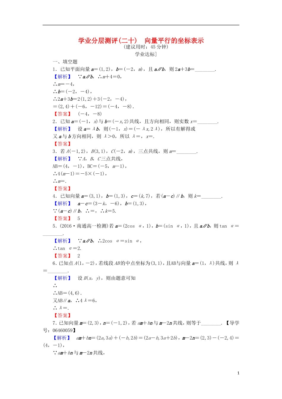 高中数学 第二章 平面向量 2.3.2.2 向量平行的坐标表示学业分层测评 苏教版必修4-苏教版高二必修4数学试题_第1页