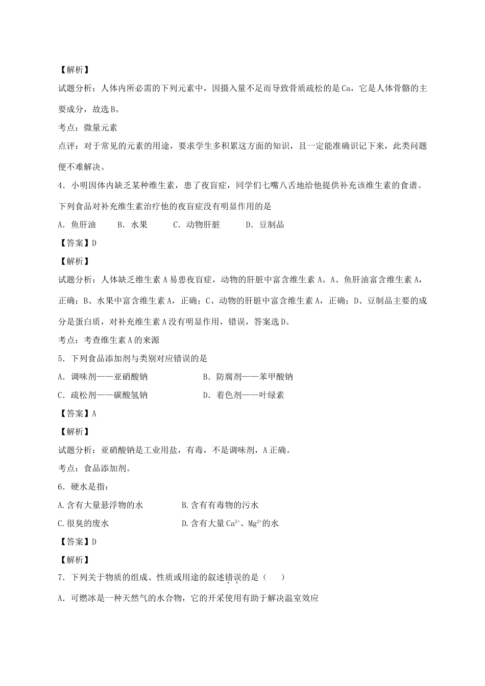 河南省光山县二高高考化学二轮复习 考点加餐训练 生活中的营养元素（含解析）-人教版高三全册化学试题_第2页