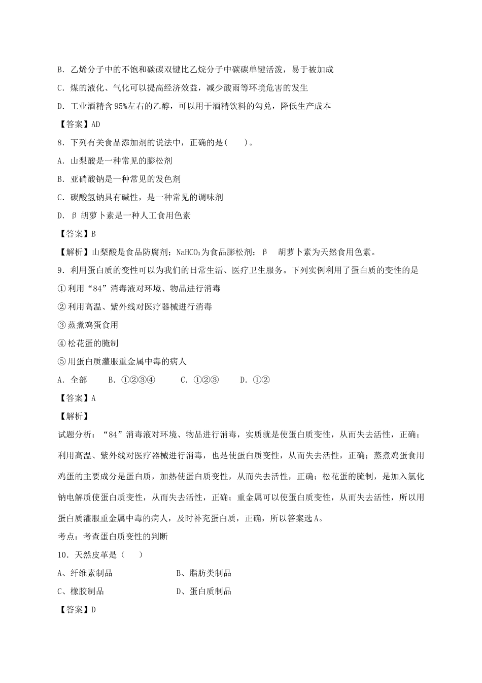 河南省光山县二高高考化学二轮复习 考点加餐训练 生活中的营养元素（含解析）-人教版高三全册化学试题_第3页