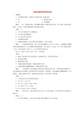 高中化学 4.1.1 二氧化硫的性质和应用课时作业 苏教版必修1-苏教版高一必修1化学试题