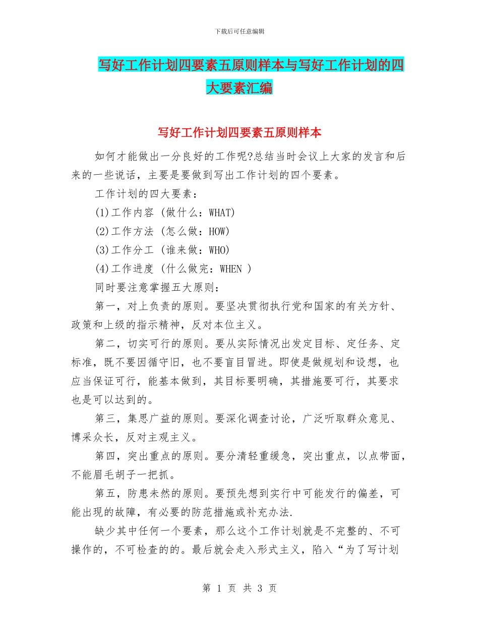 写好工作计划四要素五原则样本与写好工作计划的四大要素汇编_第1页