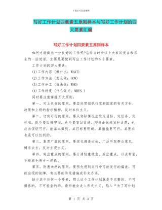 写好工作计划四要素五原则样本与写好工作计划的四大要素汇编