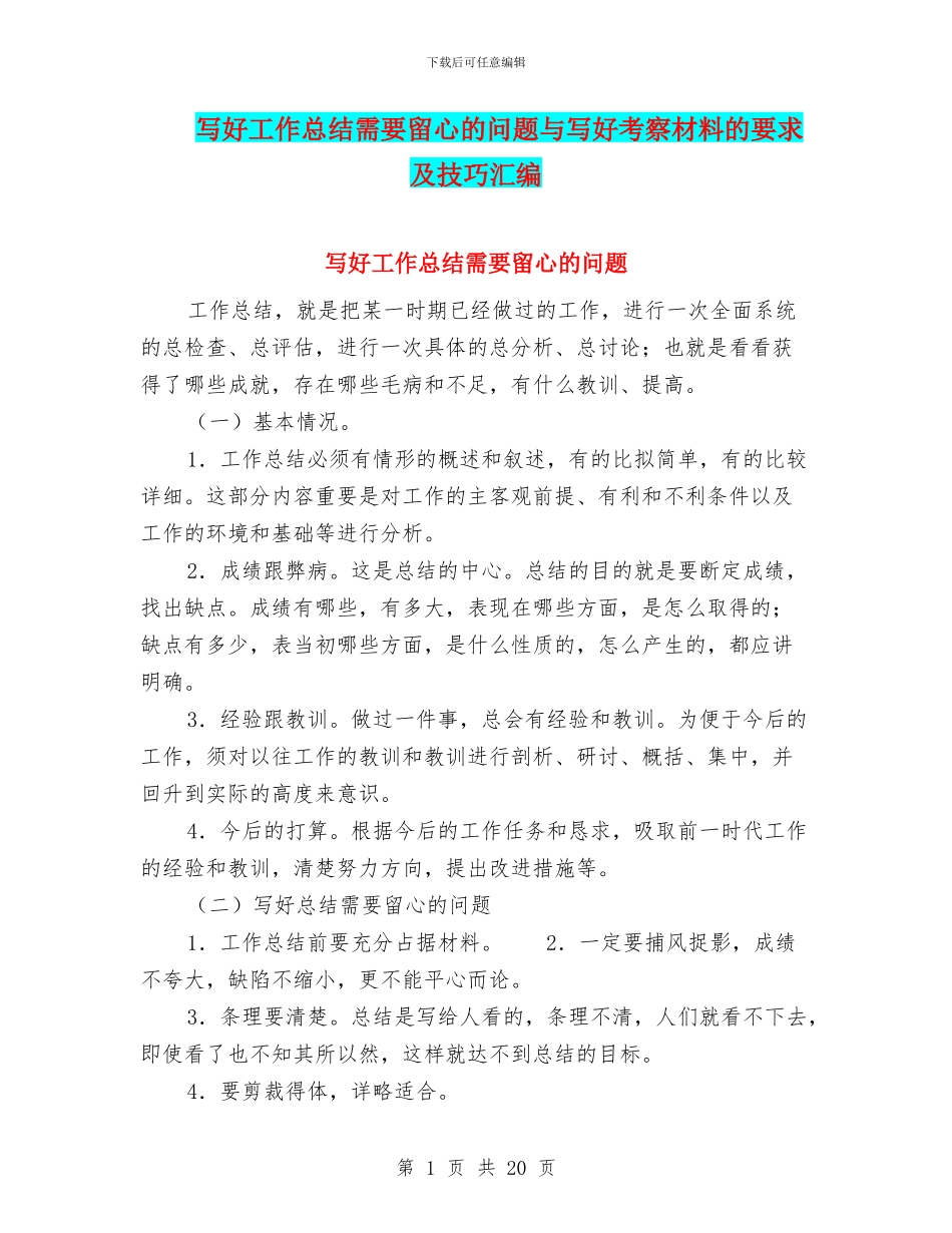 写好工作总结需要留心的问题与写好考察材料的要求及技巧汇编_第1页