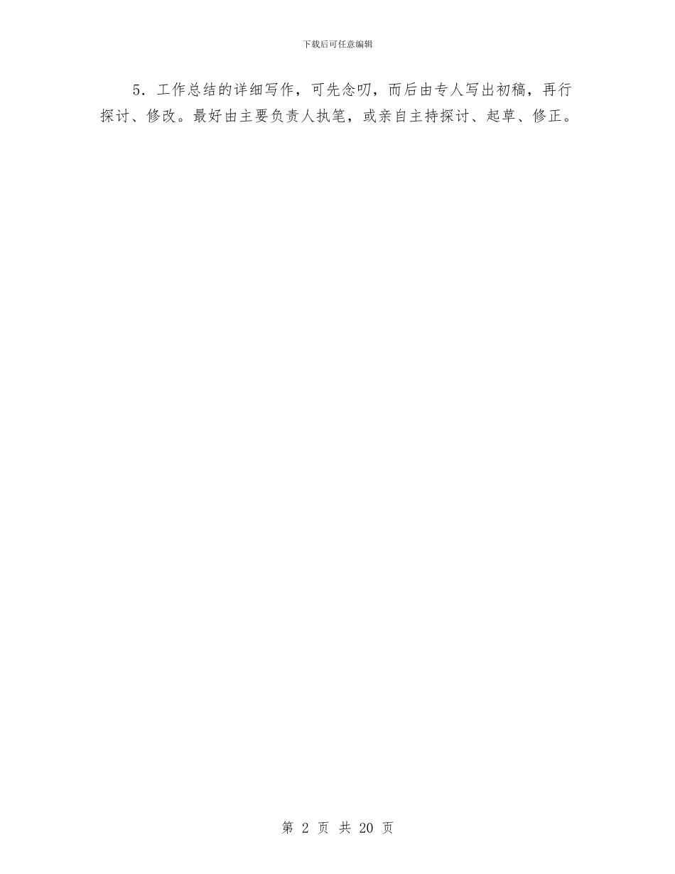 写好工作总结需要留心的问题与写好考察材料的要求及技巧汇编_第2页