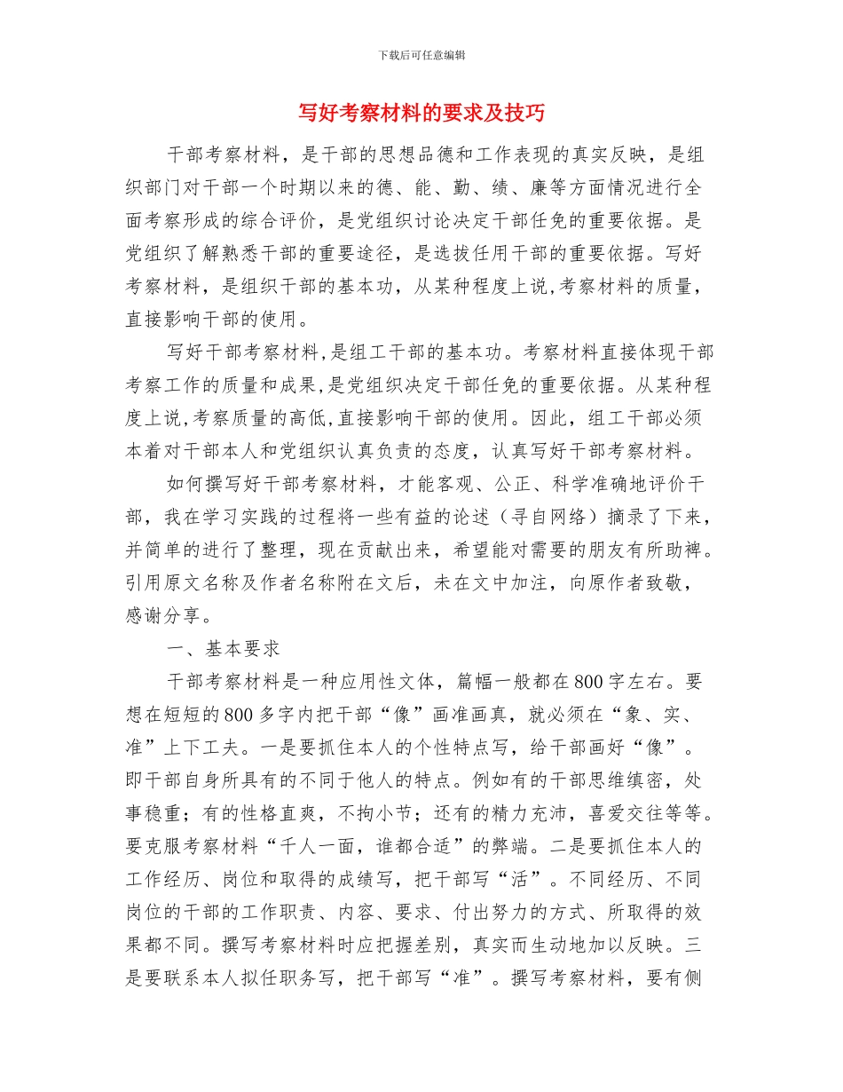 写好工作总结需要留心的问题与写好考察材料的要求及技巧汇编_第3页