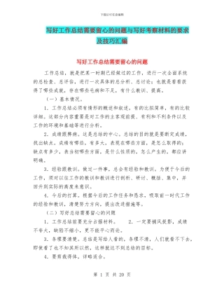 写好工作总结需要留心的问题与写好考察材料的要求及技巧汇编