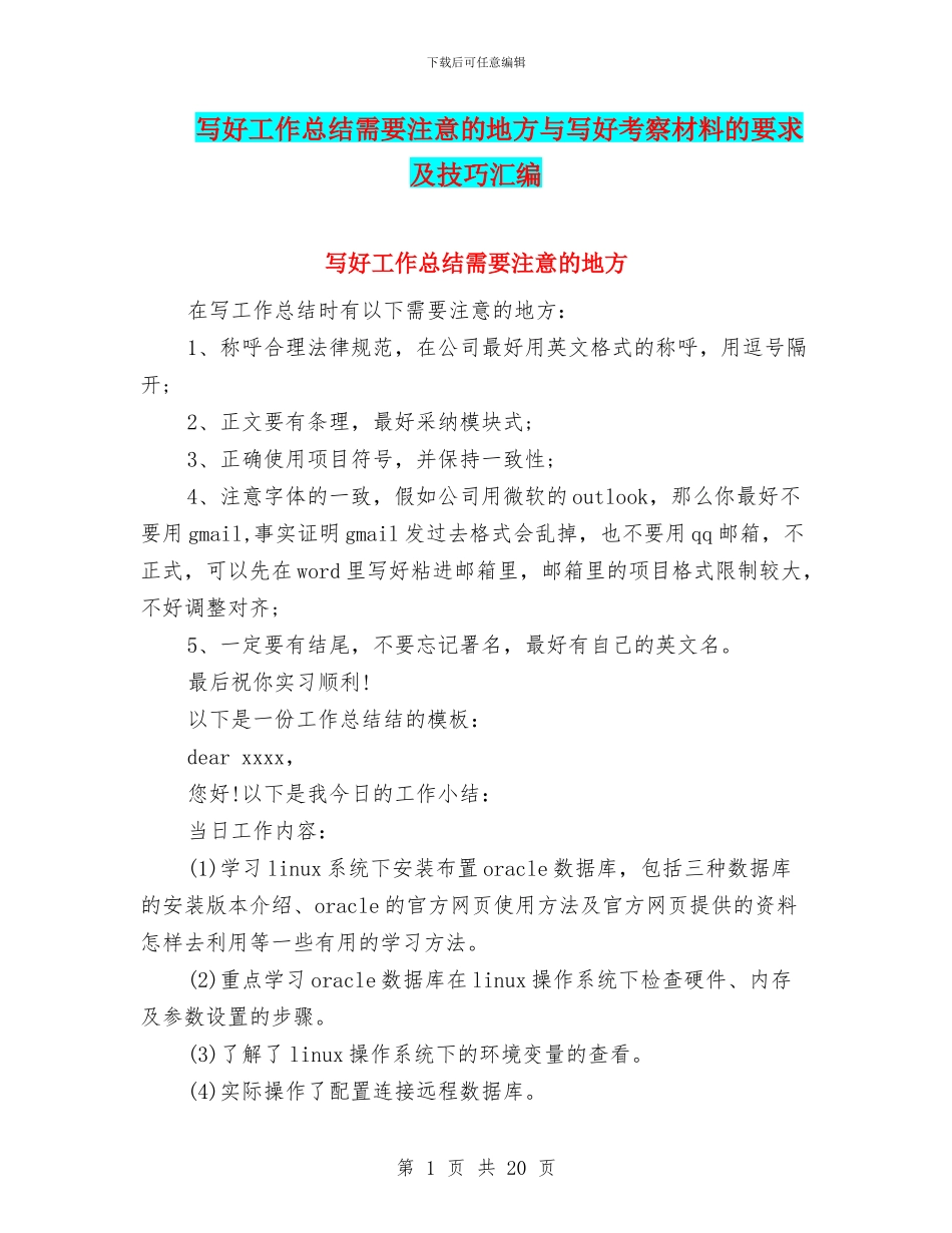 写好工作总结需要注意的地方与写好考察材料的要求及技巧汇编_第1页