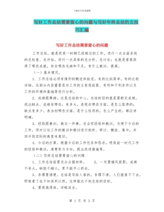 写好工作总结需要留心的问题与写好年终总结的五技巧汇编