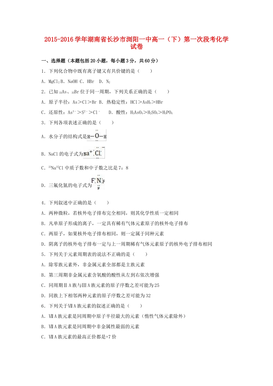 湖南省长沙市浏阳一中高一化学下学期第一次段考试卷（含解析）-人教版高一全册化学试题_第1页