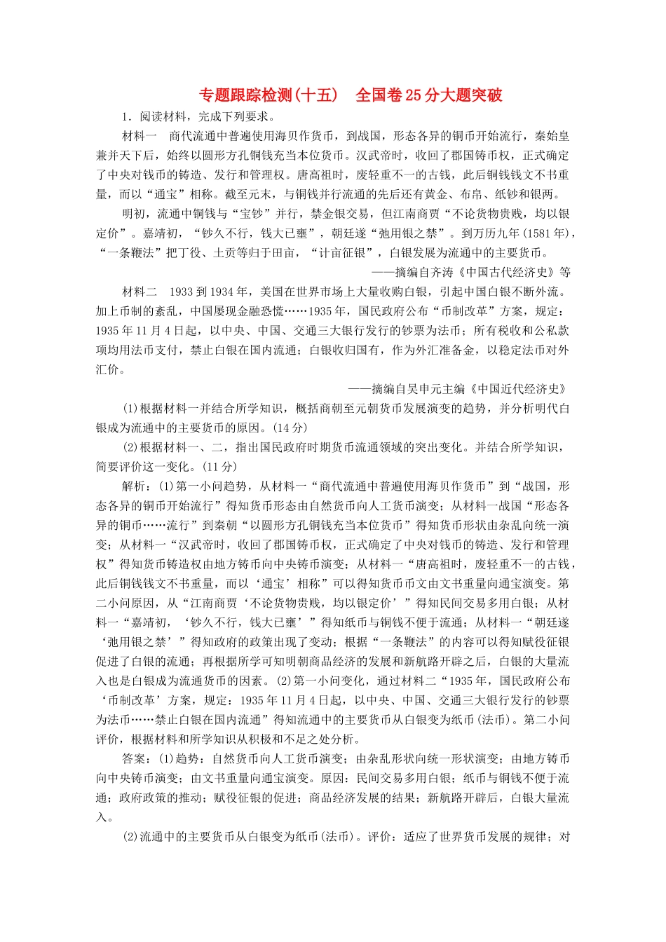高考历史大二轮复习 第二部分 模块五 突破大题高分瓶颈 专题十五 全国卷25分大题突破练习-人教版高三全册历史试题_第1页