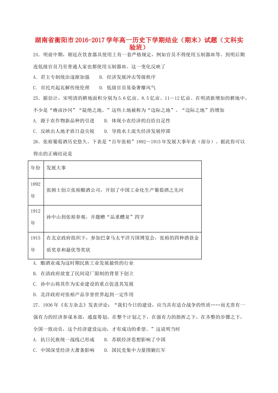湖南省衡阳市高一历史下学期结业（期末）试题（文科实验班）-人教版高一全册历史试题_第1页