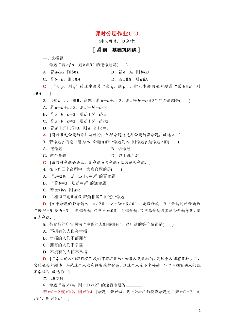 高中数学 第一章 常用逻辑用语 1.1.2-1.1.3 四种命题 四种命题间的相互关系课时分层作业（含解析）新人教A版选修1-1-新人教A版高二选修1-1数学试题_第1页