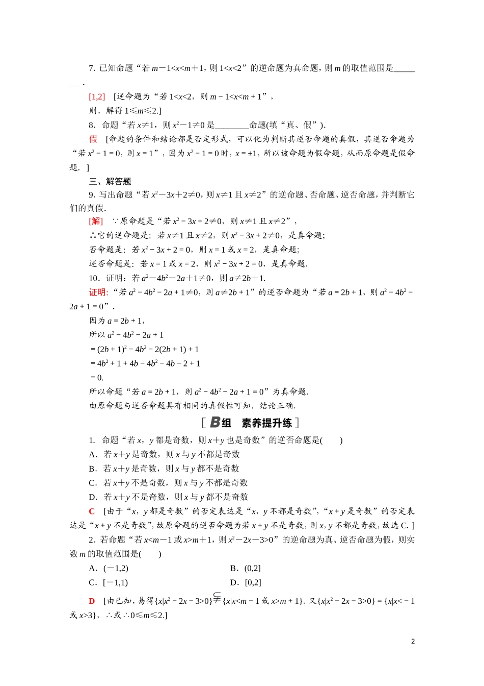 高中数学 第一章 常用逻辑用语 1.1.2-1.1.3 四种命题 四种命题间的相互关系课时分层作业（含解析）新人教A版选修1-1-新人教A版高二选修1-1数学试题_第2页