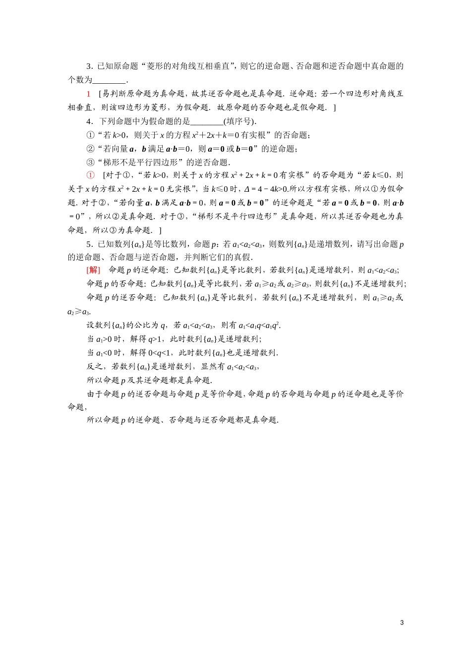 高中数学 第一章 常用逻辑用语 1.1.2-1.1.3 四种命题 四种命题间的相互关系课时分层作业（含解析）新人教A版选修1-1-新人教A版高二选修1-1数学试题_第3页