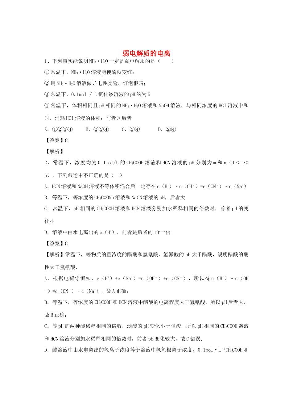 河南省郑州市二中高考化学二轮复习 考点各个击破 倒计时第49天 弱电解质的电离-人教版高三全册化学试题_第1页