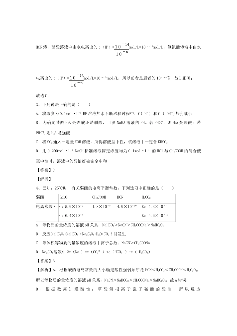 河南省郑州市二中高考化学二轮复习 考点各个击破 倒计时第49天 弱电解质的电离-人教版高三全册化学试题_第2页