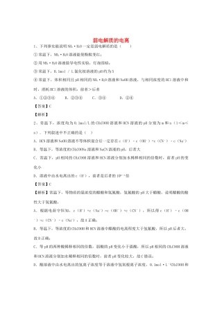 河南省郑州市二中高考化学二轮复习 考点各个击破 倒计时第49天 弱电解质的电离-人教版高三全册化学试题
