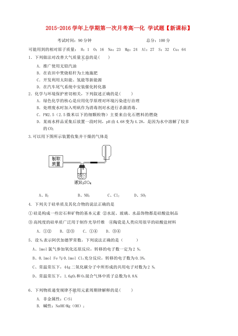 （新课标）高一化学上学期第一次月考试题-人教版高一全册化学试题_第1页