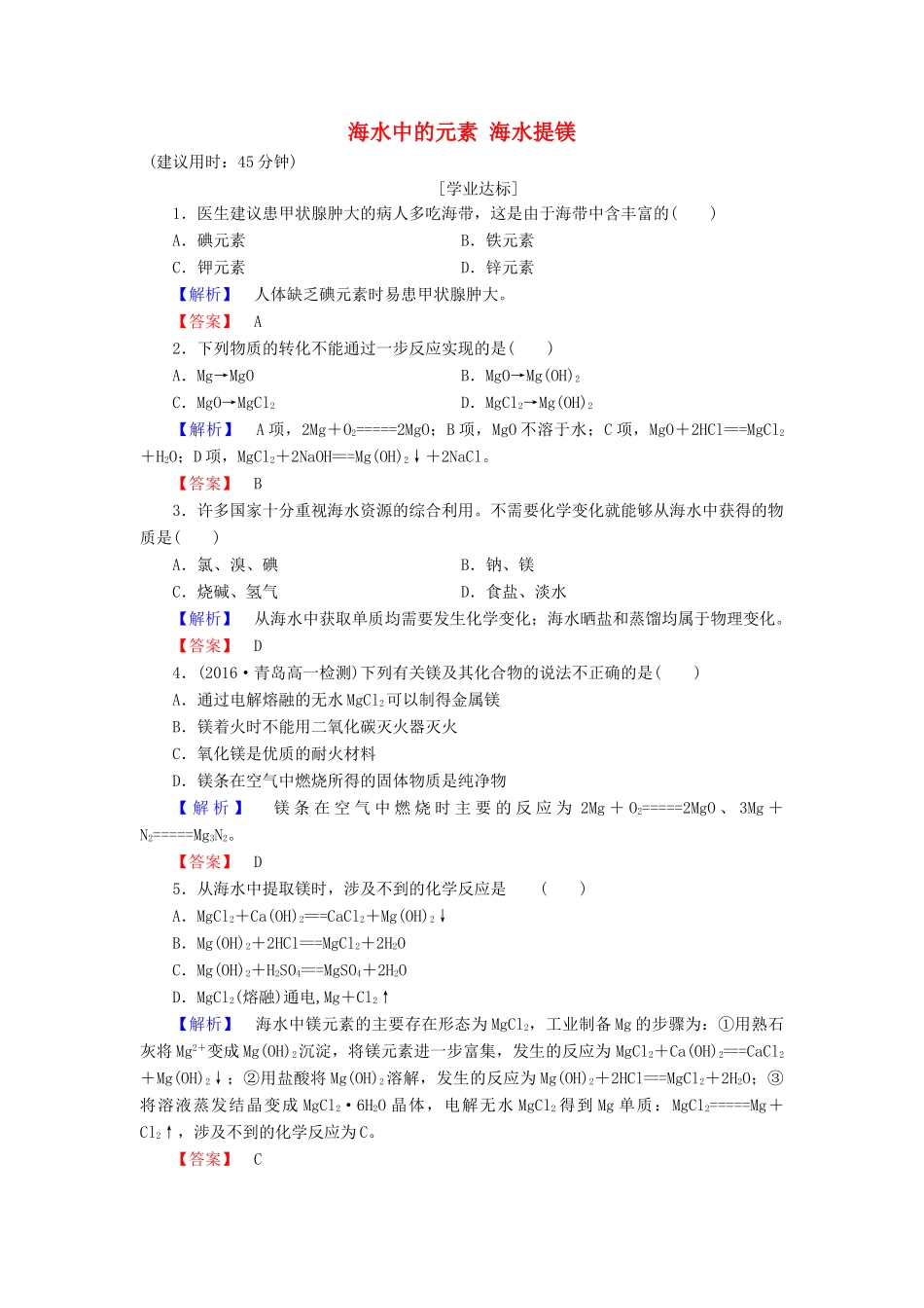 高中化学 第3章 自然界中的元素 第4节 海水中的化学元素（第1课时）海水中的元素 海水提镁学业分层测评 鲁科版必修1-鲁科版高一必修1化学试题_第1页