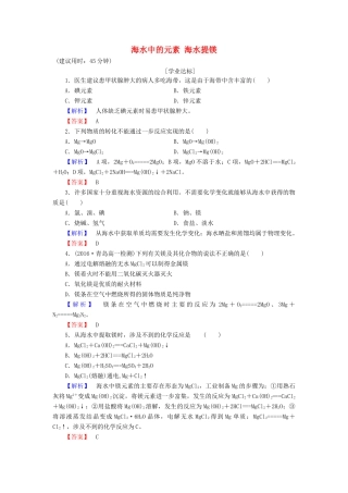 高中化学 第3章 自然界中的元素 第4节 海水中的化学元素（第1课时）海水中的元素 海水提镁学业分层测评 鲁科版必修1-鲁科版高一必修1化学试题