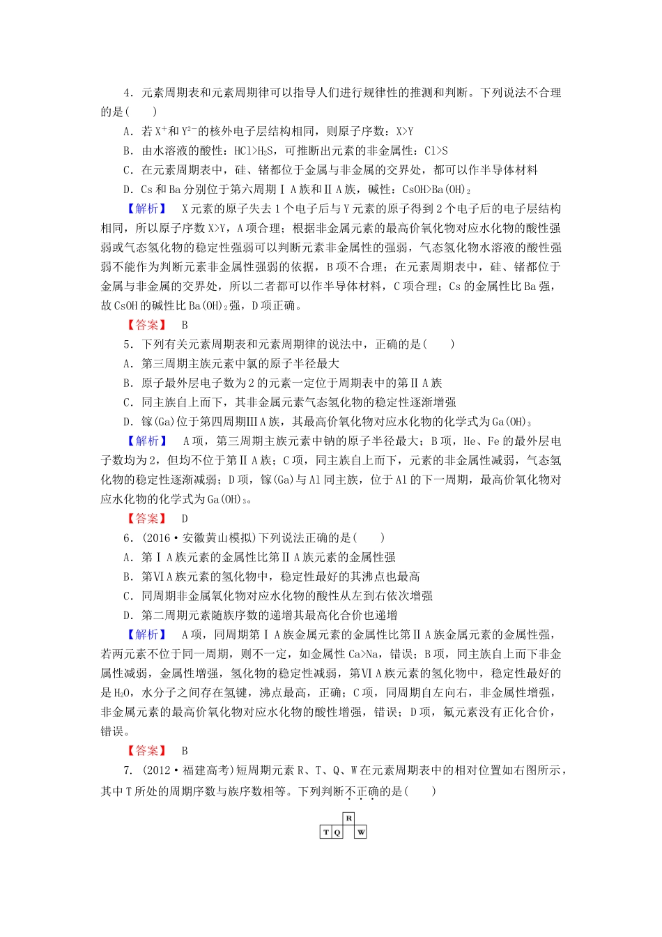 新新高考化学一轮复习 章末冲关评价练5 第5章 物质结构 元素周期律-人教版高三全册化学试题_第2页