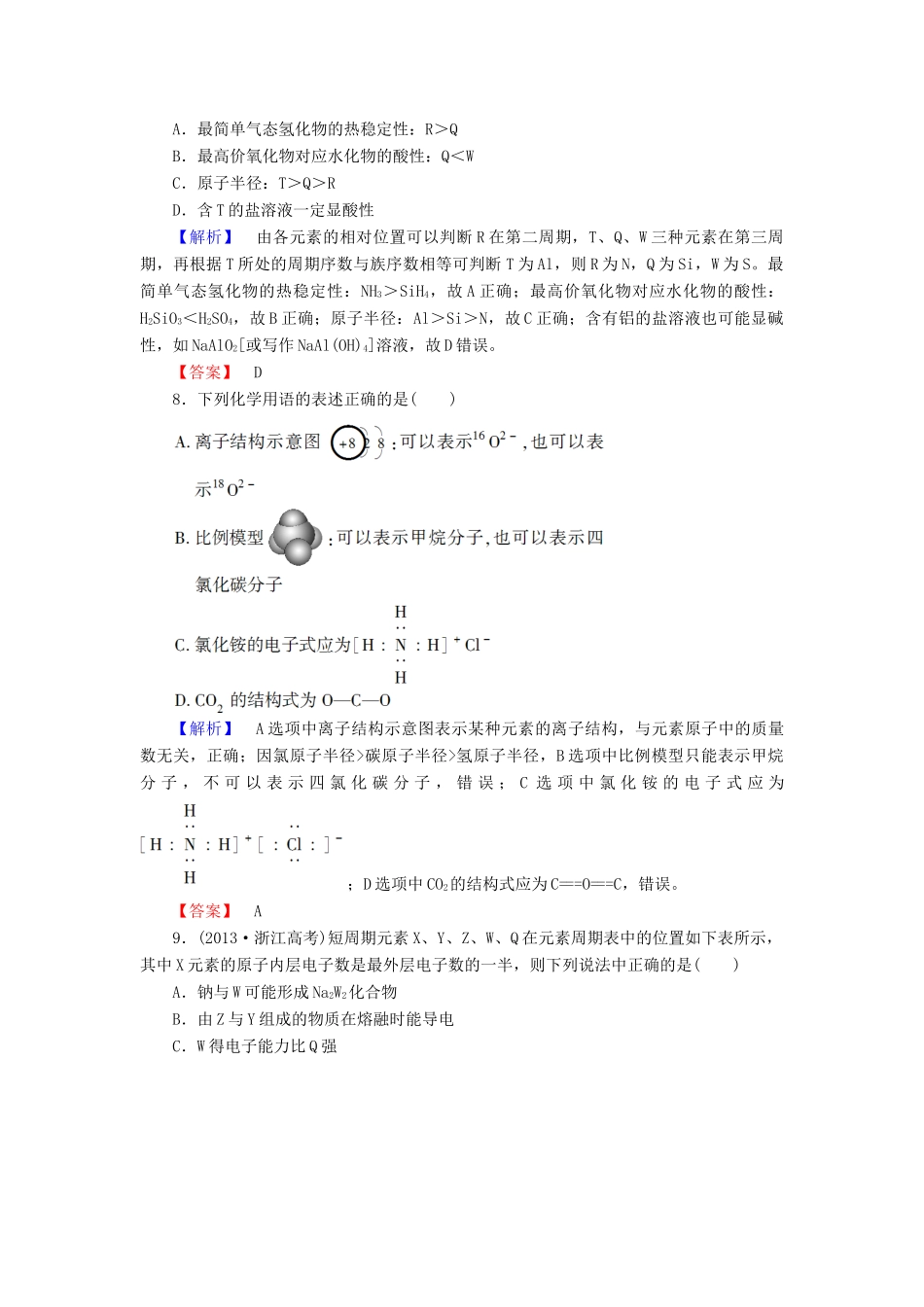 新新高考化学一轮复习 章末冲关评价练5 第5章 物质结构 元素周期律-人教版高三全册化学试题_第3页