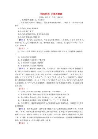 新新高考化学一轮复习 章末冲关评价练5 第5章 物质结构 元素周期律-人教版高三全册化学试题