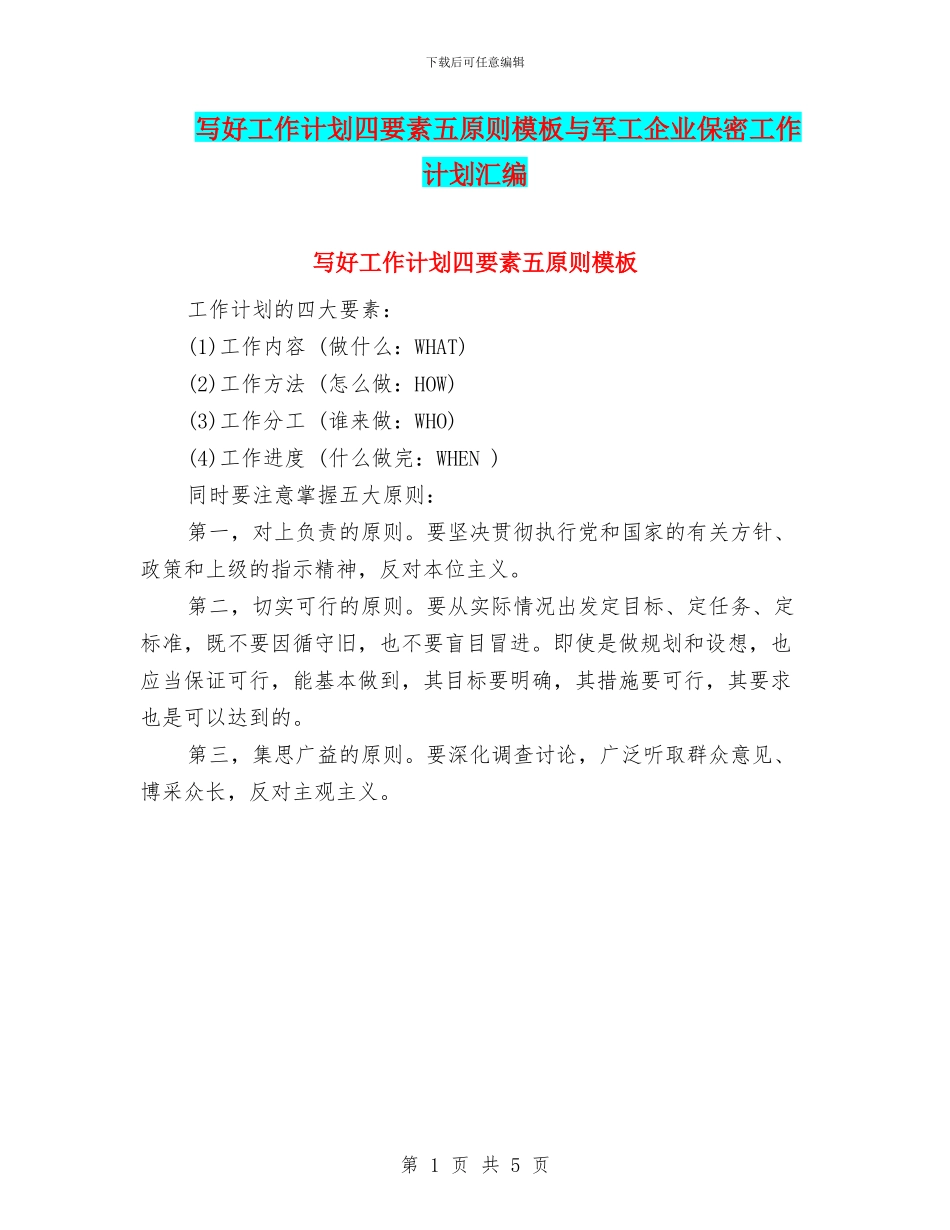 写好工作计划四要素五原则模板与军工企业保密工作计划汇编_第1页
